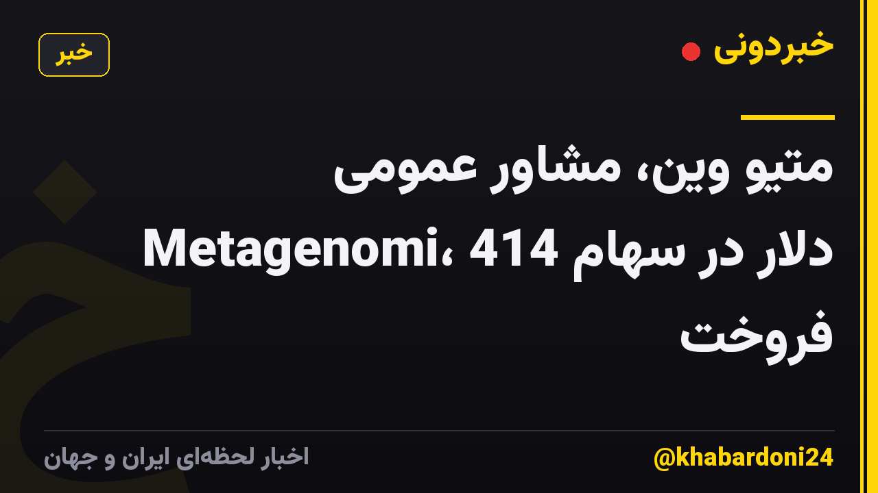 متیو وین، مشاور عمومی Metagenomi، 414 دلار در سهام فروخت