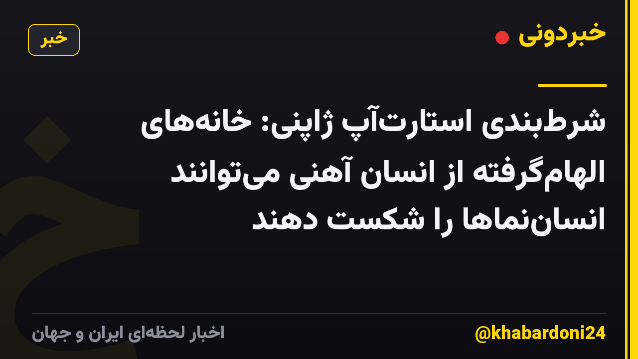 شرط‌بندی استارت‌آپ ژاپنی: خانه‌های الهام‌گرفته از انسان آهنی می‌توانند انسان‌نماها را شکست دهند