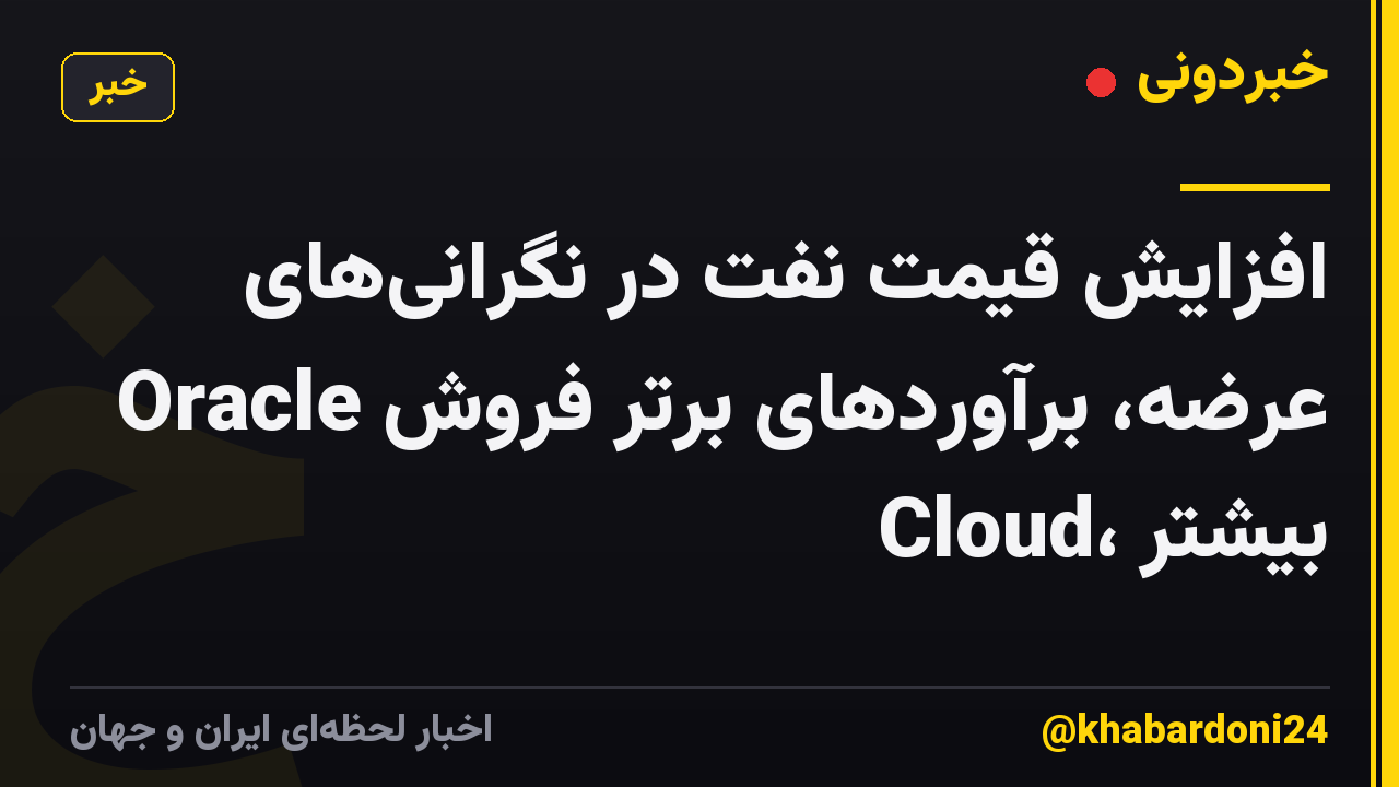 افزایش قیمت نفت در نگرانی‌های عرضه، برآوردهای برتر فروش Oracle Cloud، بیشتر