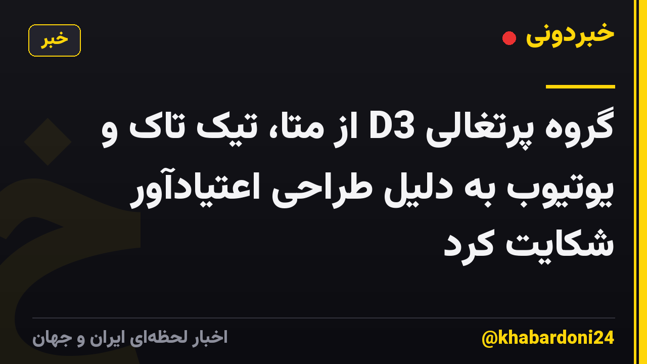 گروه پرتغالی D3 از متا، تیک تاک و یوتیوب به دلیل طراحی اعتیادآور شکایت کرد