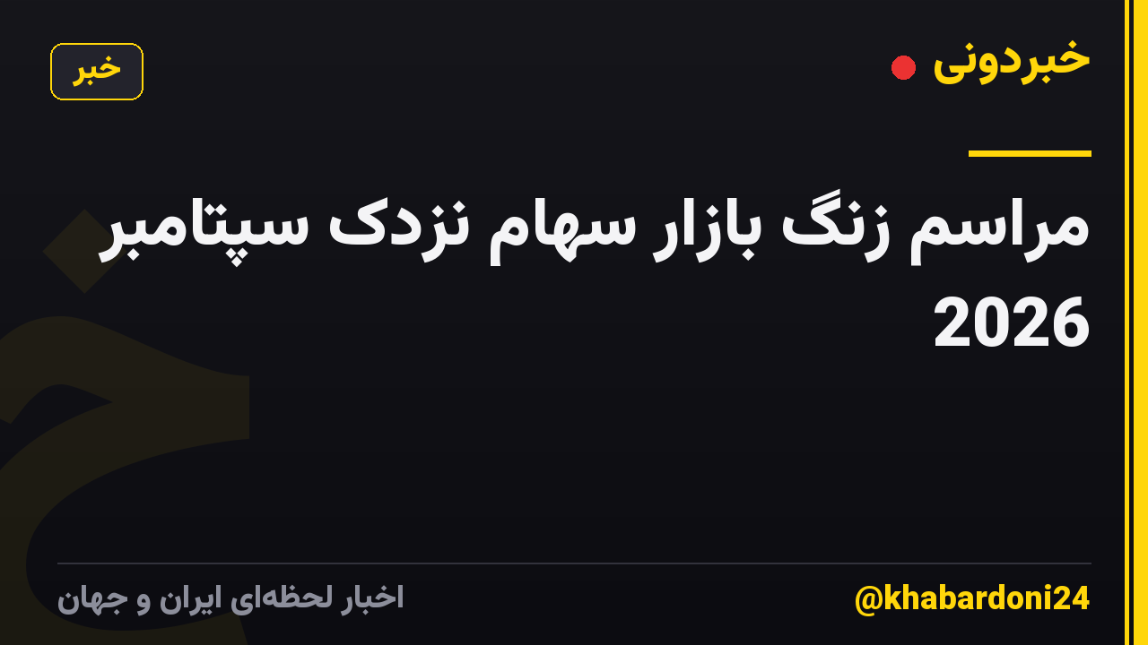 مراسم زنگ بازار سهام نزدک سپتامبر 2026