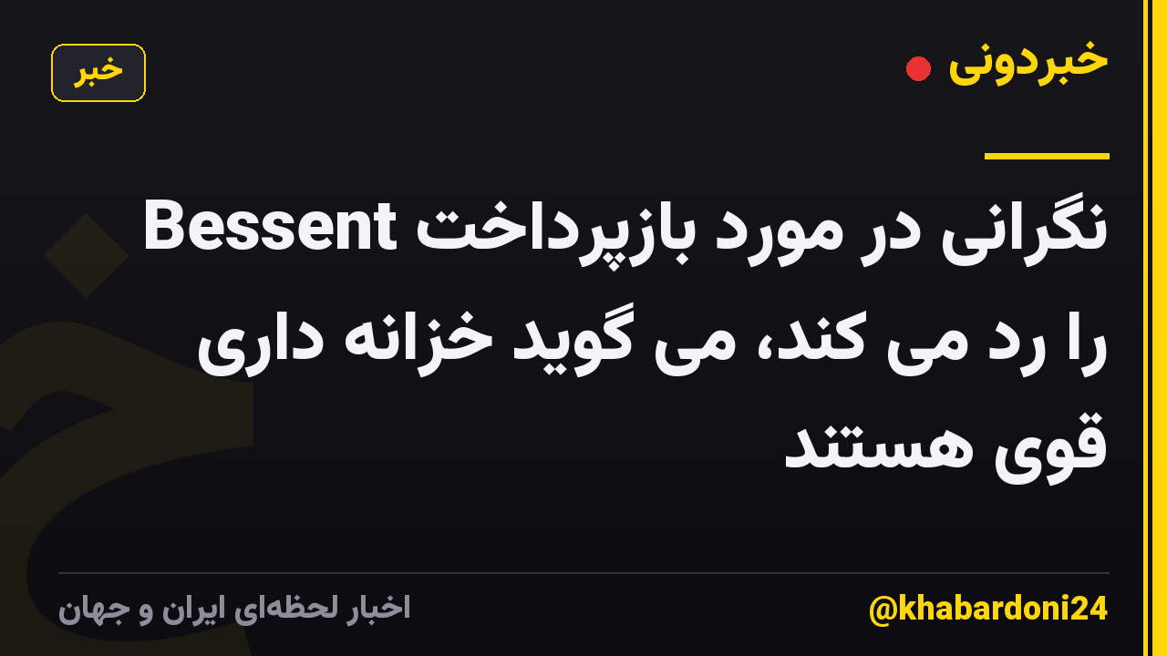 Bessent نگرانی در مورد بازپرداخت را رد می کند، می گوید خزانه داری قوی هستند
