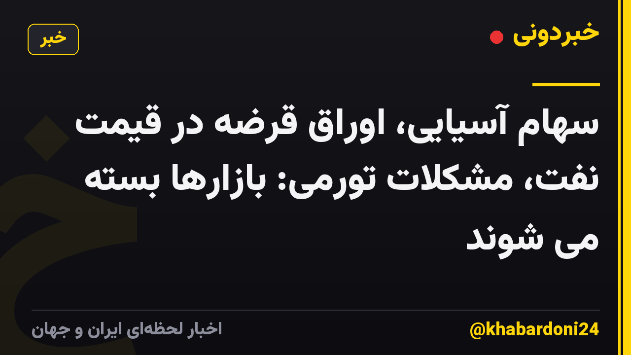سهام آسیایی، اوراق قرضه در قیمت نفت، مشکلات تورمی: بازارها بسته می شوند