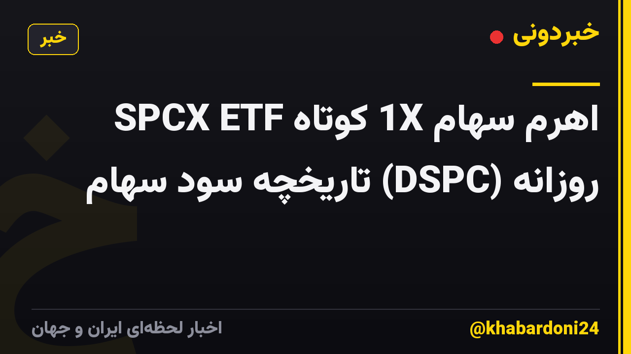 اهرم سهام 1X کوتاه SPCX ETF روزانه (DSPC) تاریخچه سود سهام