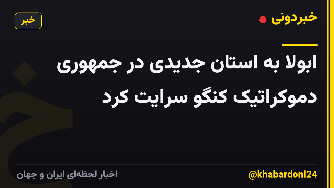 ابولا به استان جدیدی در جمهوری دموکراتیک کنگو سرایت کرد