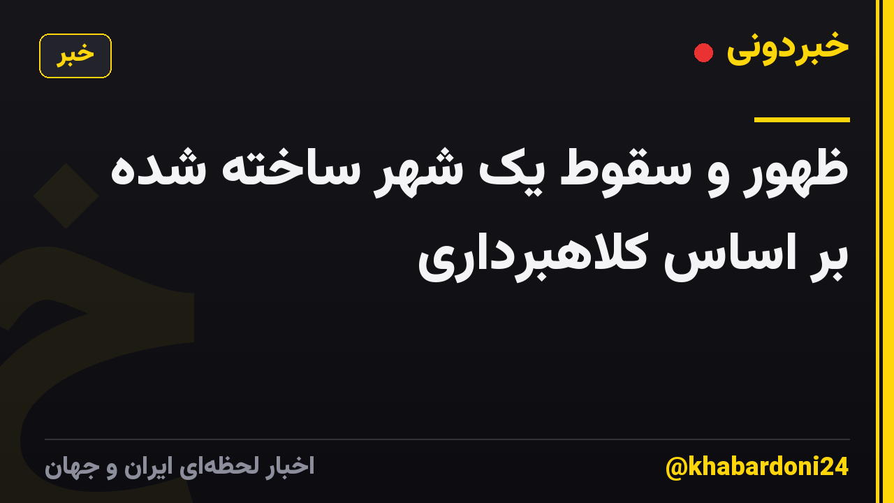 ظهور و سقوط یک شهر ساخته شده بر اساس کلاهبرداری
