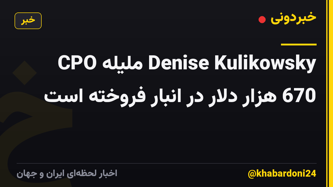 CPO ملیله Denise Kulikowsky 670 هزار دلار در انبار فروخته است