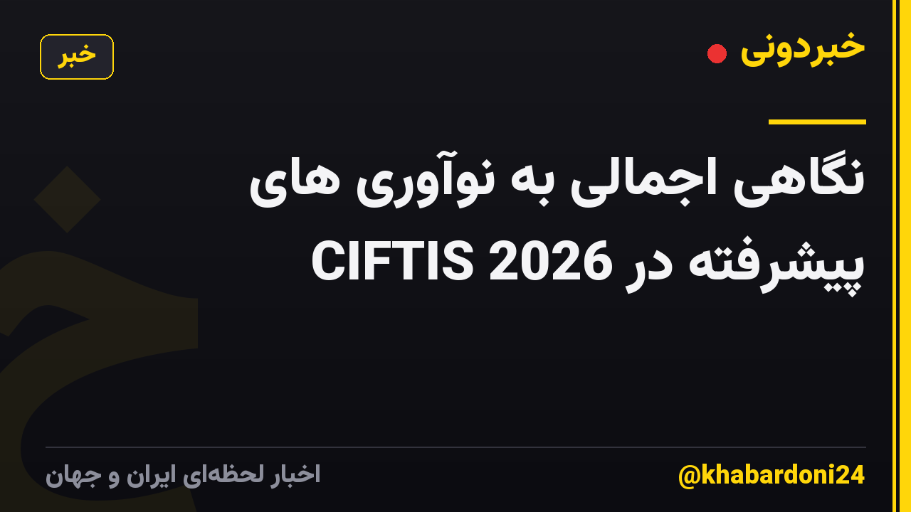 نگاهی اجمالی به نوآوری های پیشرفته در CIFTIS 2026