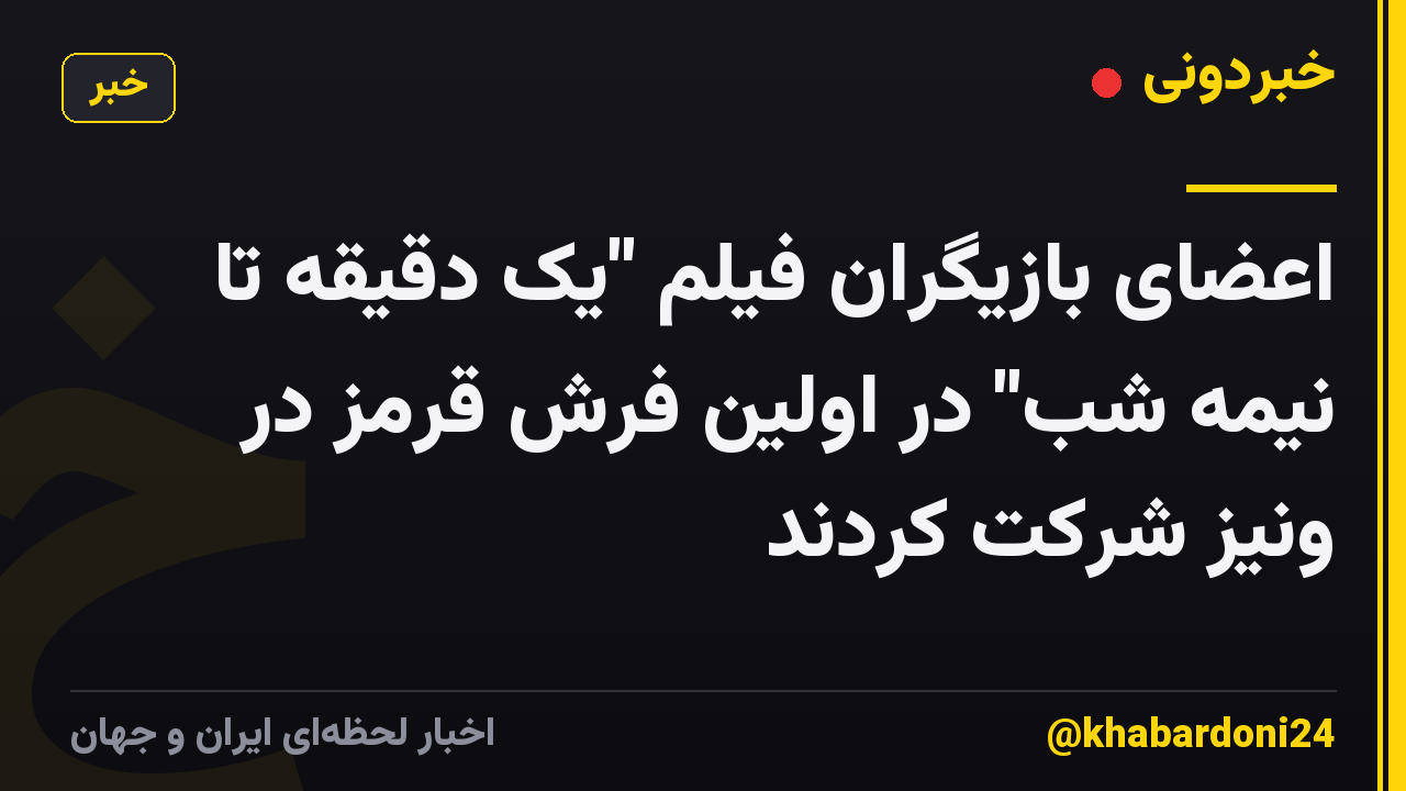 اعضای بازیگران فیلم "یک دقیقه تا نیمه شب" در اولین فرش قرمز در ونیز شرکت کردند