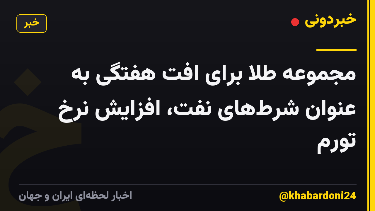 مجموعه طلا برای افت هفتگی به عنوان شرطهای نفت، افزایش نرخ تورم