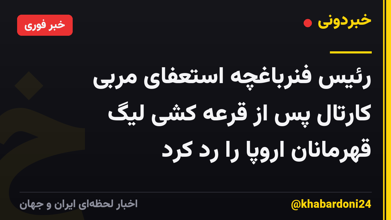 رئیس فنرباغچه استعفای مربی کارتال پس از قرعه کشی لیگ قهرمانان اروپا را رد کرد