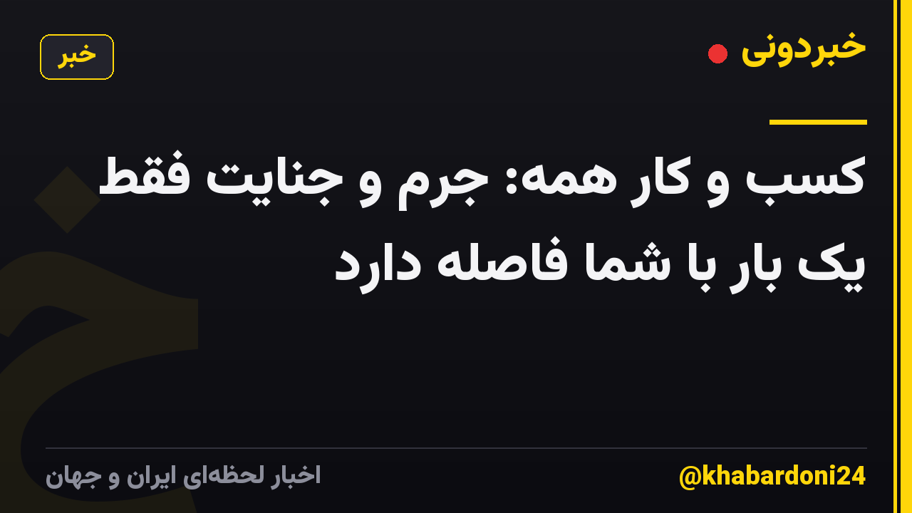 کسب و کار همه: جرم و جنایت فقط یک بار با شما فاصله دارد