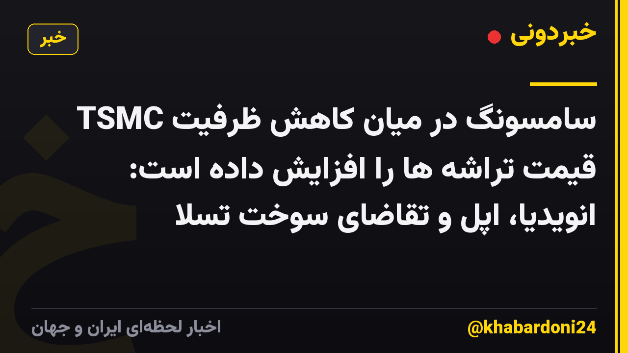 سامسونگ در میان کاهش ظرفیت TSMC قیمت تراشه ها را افزایش داده است: انویدیا، اپل و تقاضای سوخت تسلا
