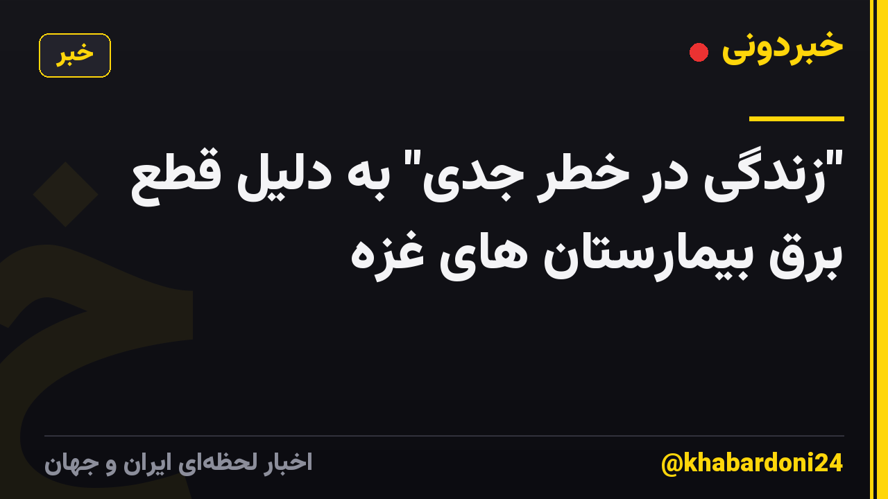 "زندگی در خطر جدی" به دلیل قطع برق بیمارستان های غزه