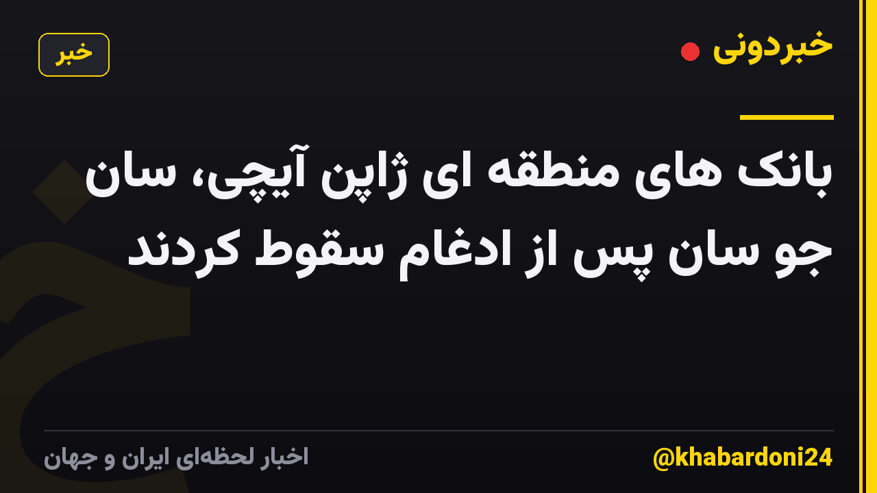 بانک های منطقه ای ژاپن آیچی، سان جو سان پس از ادغام سقوط کردند