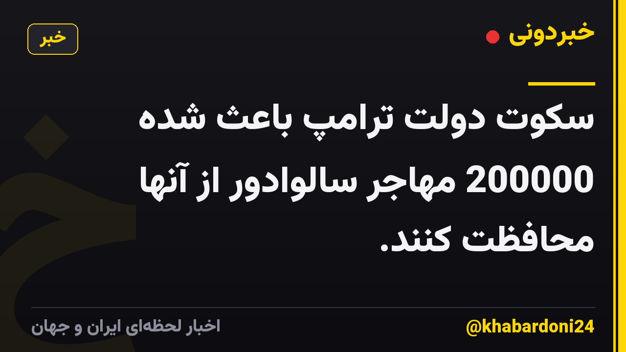 سکوت دولت ترامپ باعث شده 200000 مهاجر سالوادور از آنها محافظت کنند.