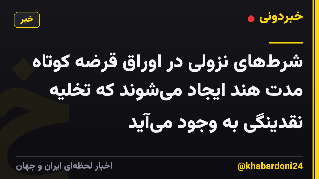 شرطهای نزولی در اوراق قرضه کوتاه مدت هند ایجاد میشوند که تخلیه نقدینگی به وجود میآید