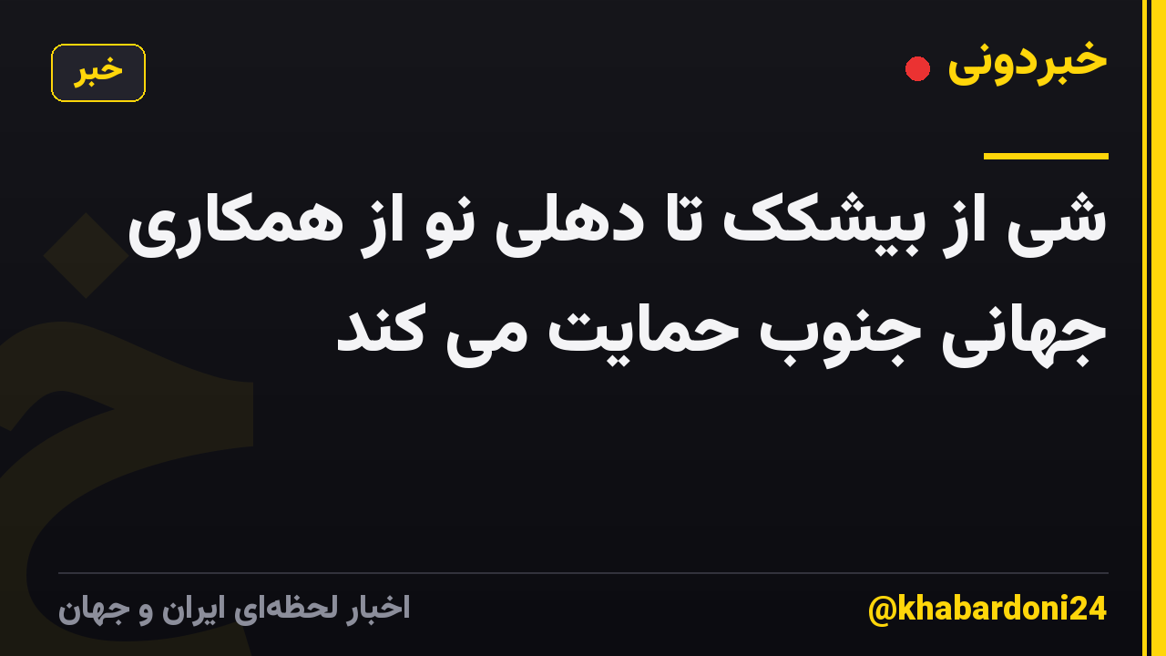 شی از بیشکک تا دهلی نو از همکاری جهانی جنوب حمایت می کند