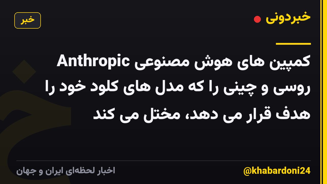 Anthropic کمپین های هوش مصنوعی روسی و چینی را که مدل های کلود خود را هدف قرار می دهد، مختل می کند