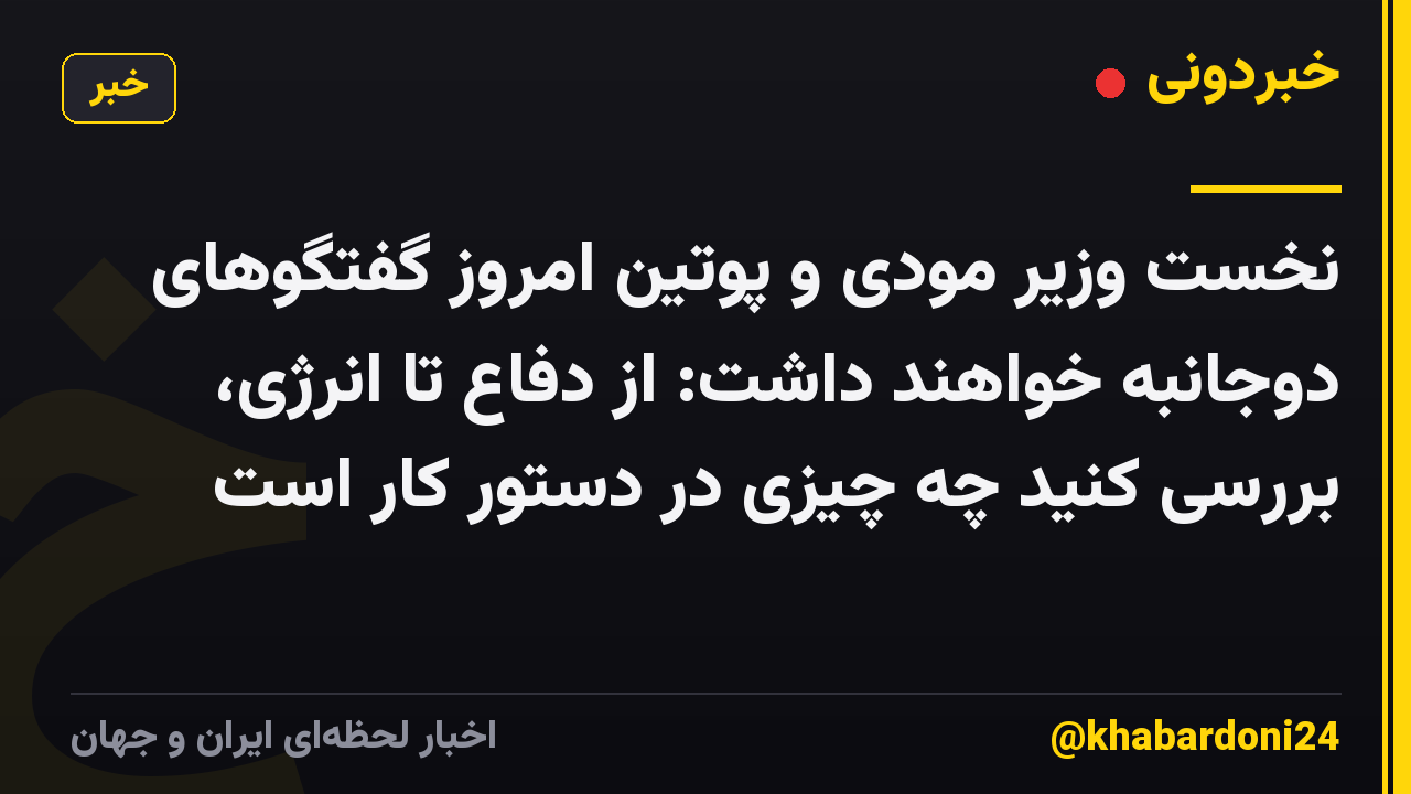 نخست وزیر مودی و پوتین امروز گفتگوهای دوجانبه خواهند داشت: از دفاع تا انرژی، بررسی کنید چه چیزی در دستور کار است