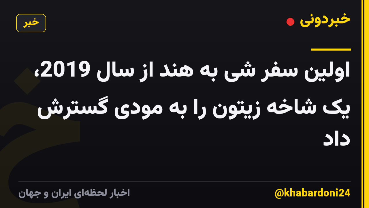 اولین سفر شی به هند از سال 2019، یک شاخه زیتون را به مودی گسترش داد