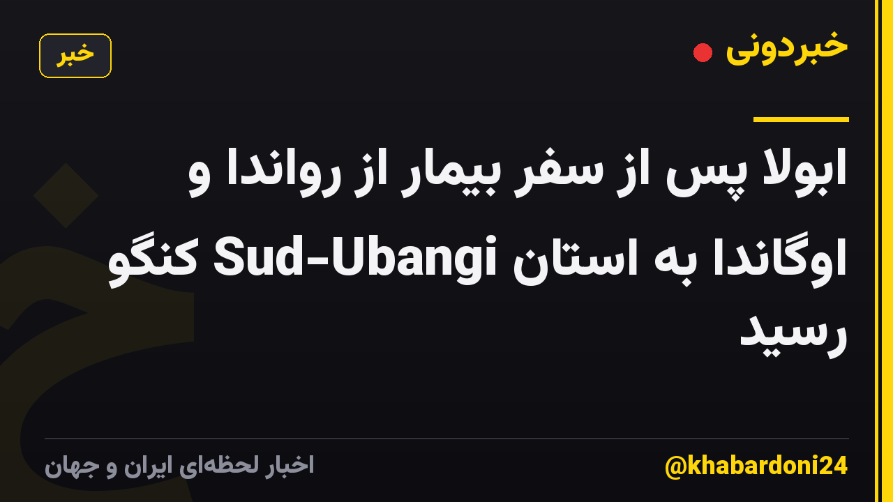 ابولا پس از سفر بیمار از رواندا و اوگاندا به استان Sud-Ubangi کنگو رسید