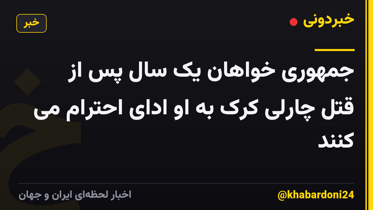 جمهوری خواهان یک سال پس از قتل چارلی کرک به او ادای احترام می کنند
