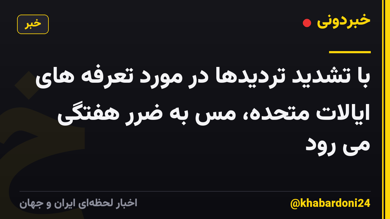 با تشدید تردیدها در مورد تعرفه های ایالات متحده، مس به ضرر هفتگی می رود