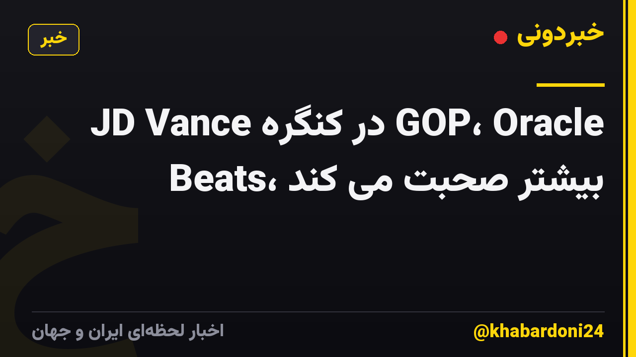 JD Vance در کنگره GOP، Oracle Beats، بیشتر صحبت می کند