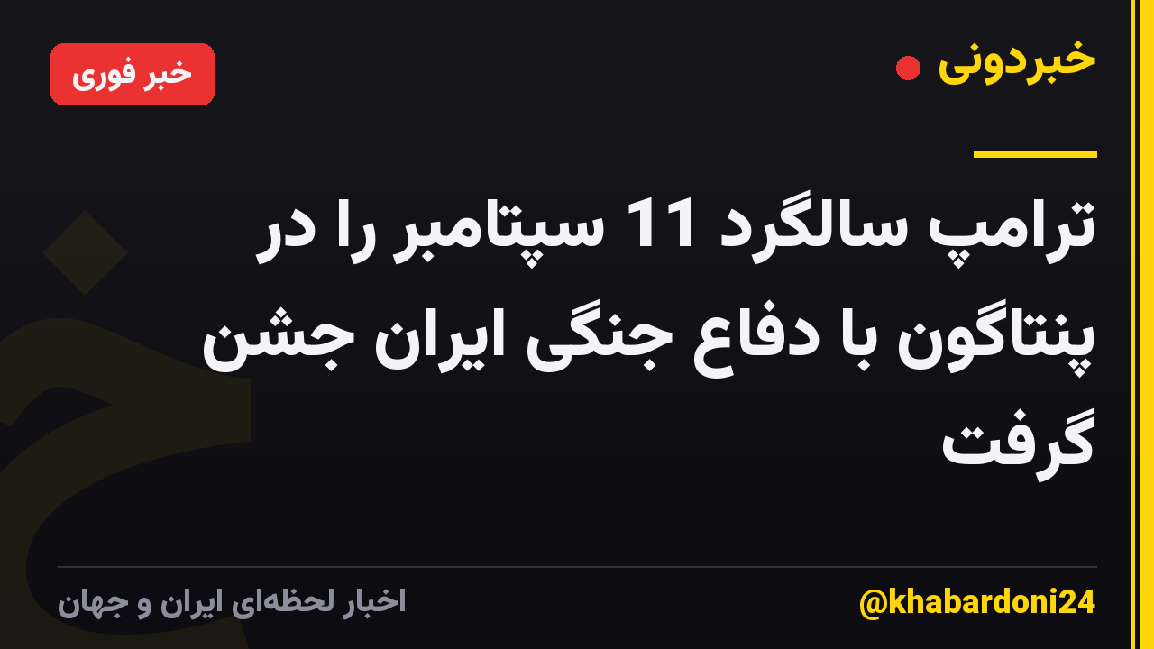ترامپ سالگرد 11 سپتامبر را در پنتاگون با دفاع جنگی ایران جشن گرفت