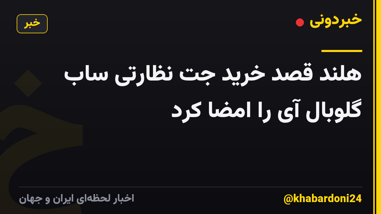 هلند قصد خرید جت نظارتی ساب گلوبال آی را امضا کرد