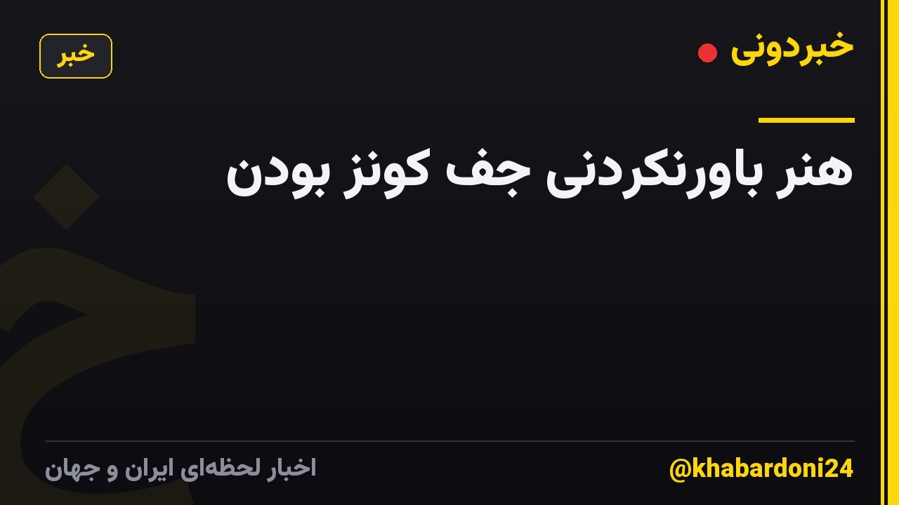 هنر باورنکردنی جف کونز بودن