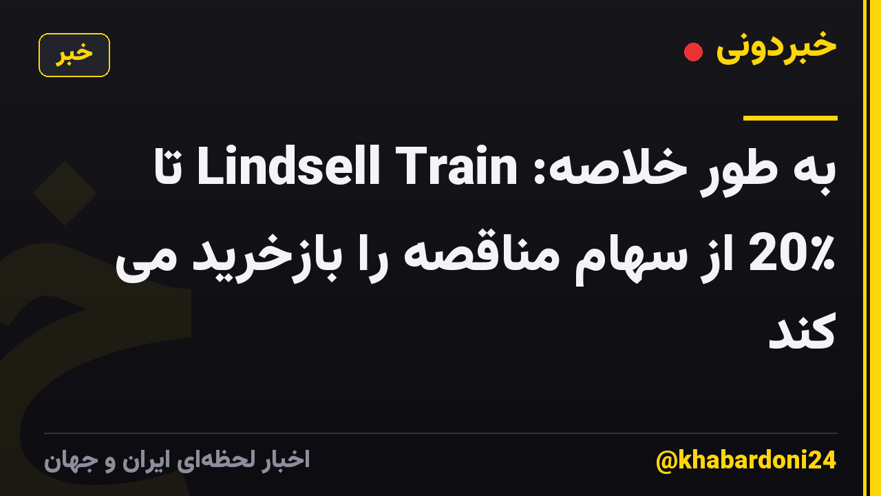 به طور خلاصه: Lindsell Train تا 20٪ از سهام مناقصه را بازخرید می کند