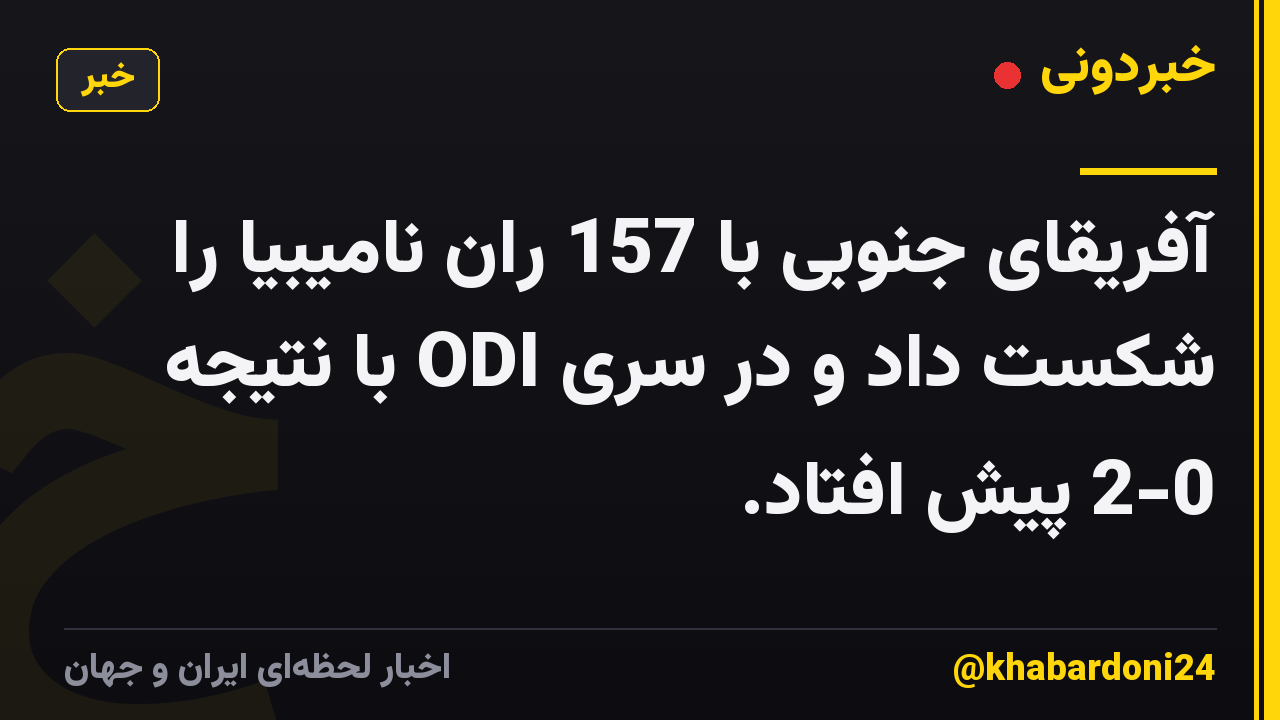 آفریقای جنوبی با 157 ران نامیبیا را شکست داد و در سری ODI با نتیجه 2-0 پیش افتاد.