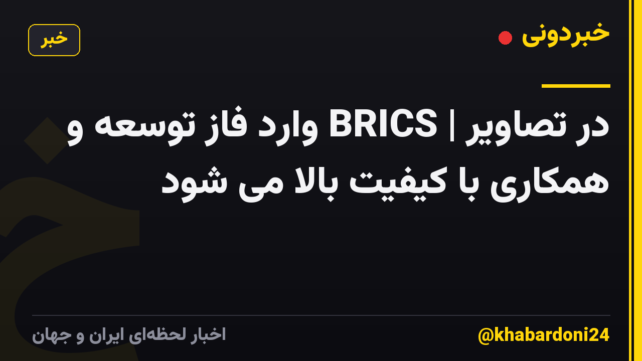 در تصاویر | BRICS وارد فاز توسعه و همکاری با کیفیت بالا می شود