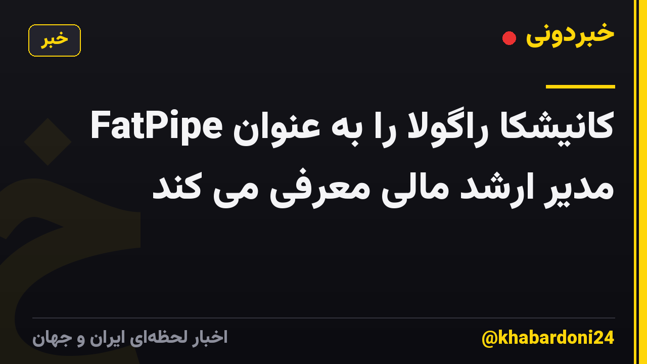 FatPipe کانیشکا راگولا را به عنوان مدیر ارشد مالی معرفی می کند
