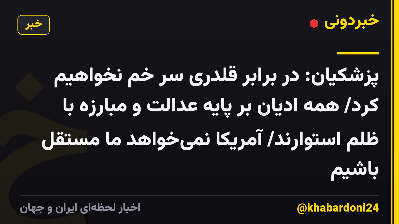 پزشکیان: در برابر قلدری سر خم نخواهیم کرد/ همه ادیان بر پایه عدالت و مبارزه با ظلم استوارند/ آمریکا نمی‌خواهد ما مستقل باشیم