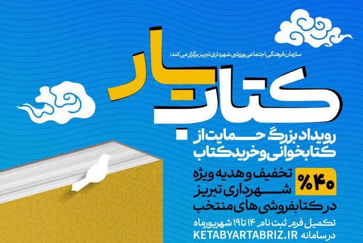 تمدید مهلت ثبت‌نام در رویداد کتابیار تبریز