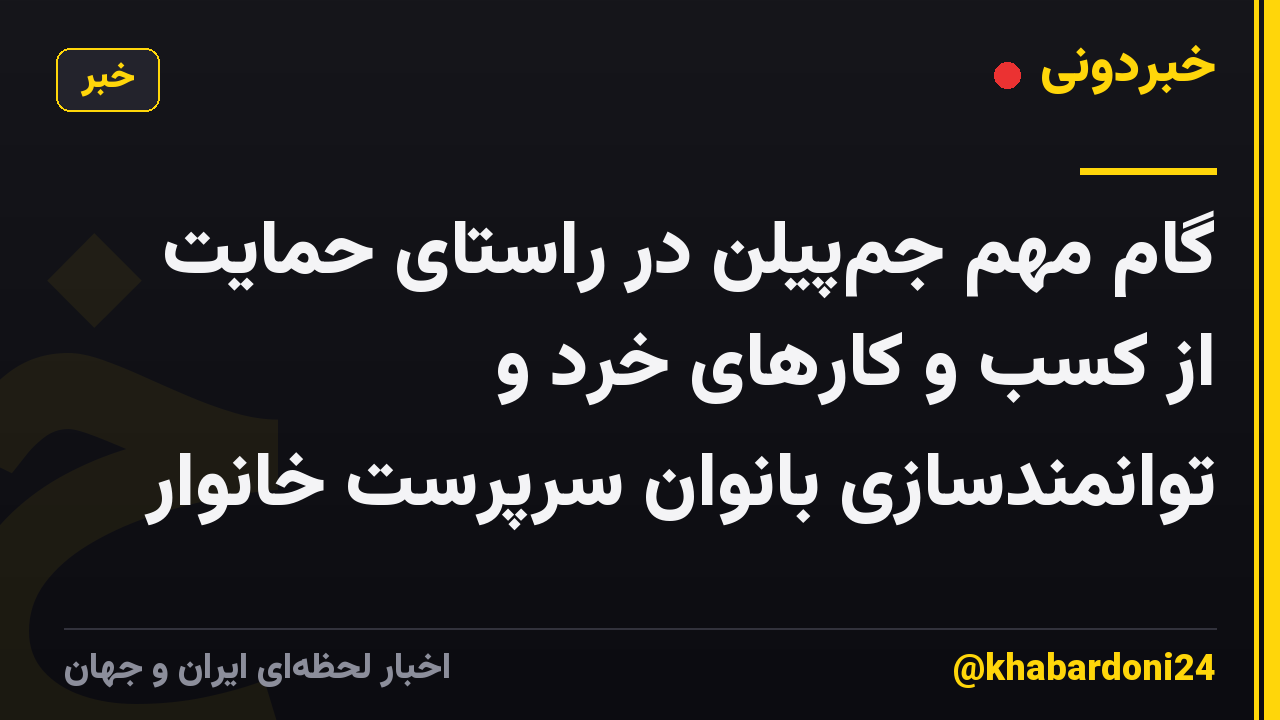 گام مهم جم‌پیلن در راستای حمایت از کسب و کار‌های خرد و توانمندسازیِ بانوان سرپرست خانوار
