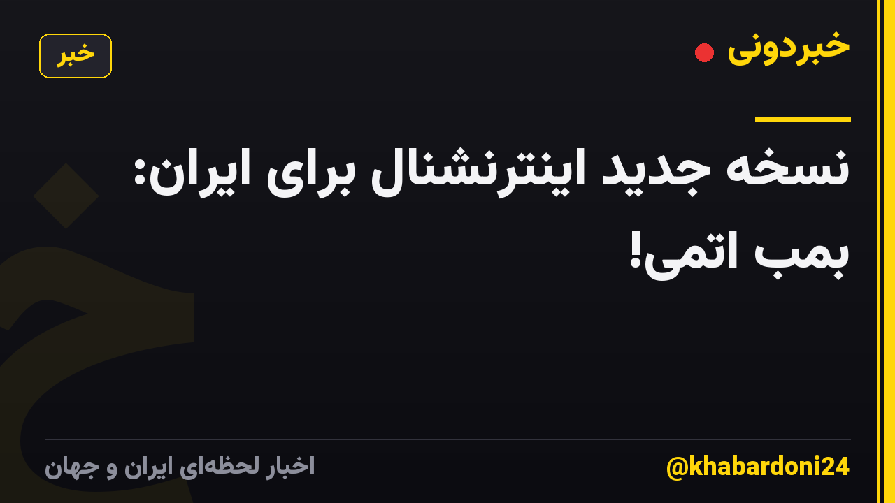نسخهٔ جدید اینترنشنال برای ایران: بمب اتمی!