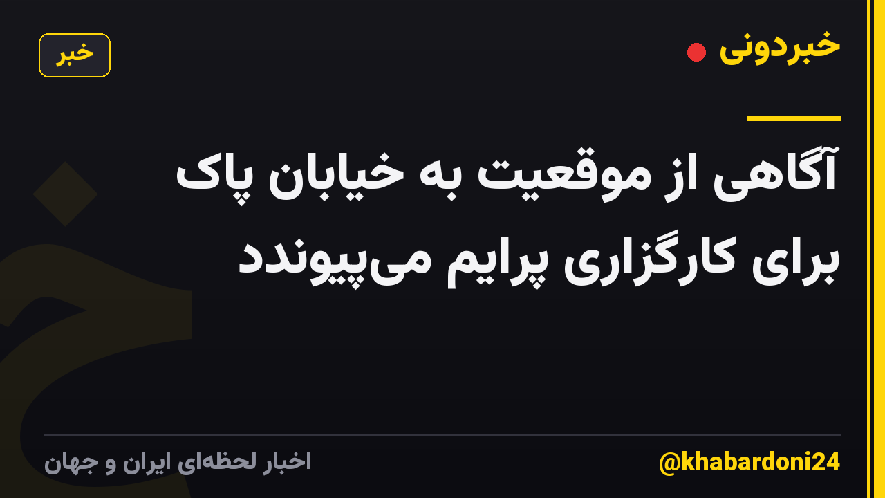 آگاهی از موقعیت به خیابان پاک برای کارگزاری پرایم می‌پیوندد