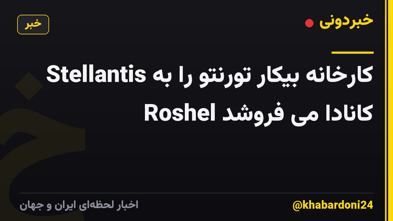 Stellantis کارخانه بیکار تورنتو را به Roshel کانادا می فروشد