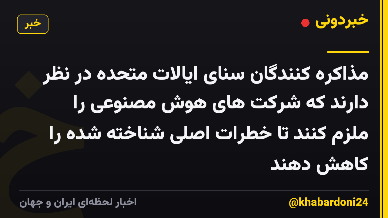 مذاکره کنندگان سنای ایالات متحده در نظر دارند که شرکت های هوش مصنوعی را ملزم کنند تا خطرات اصلی شناخته شده را کاهش دهند
