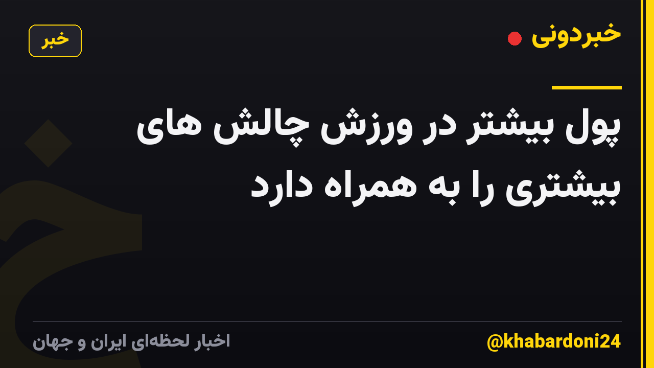 پول بیشتر در ورزش چالش های بیشتری را به همراه دارد