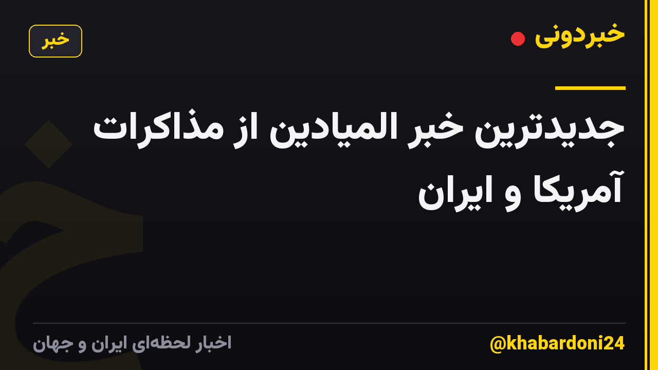 جدیدترین خبر المیادین از مذاکرات آمریکا و ایران
