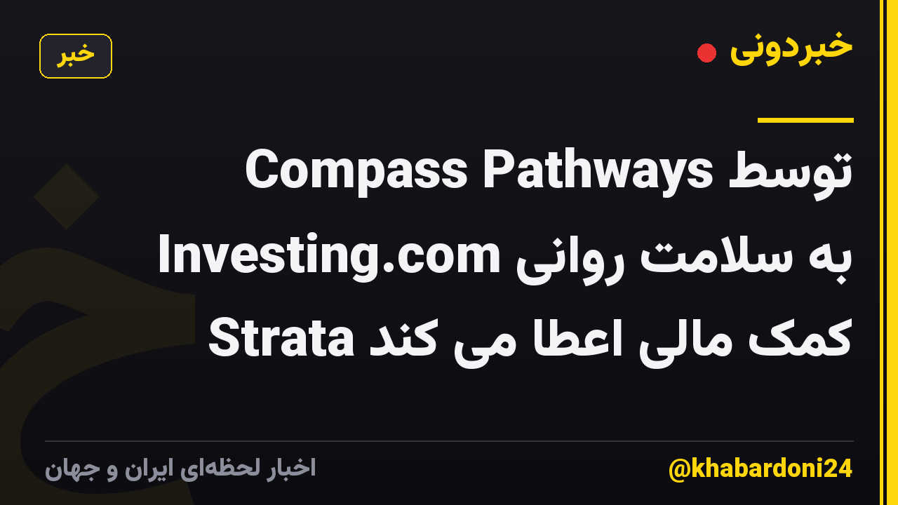 Compass Pathways توسط Investing.com به سلامت روانی Strata کمک مالی اعطا می کند