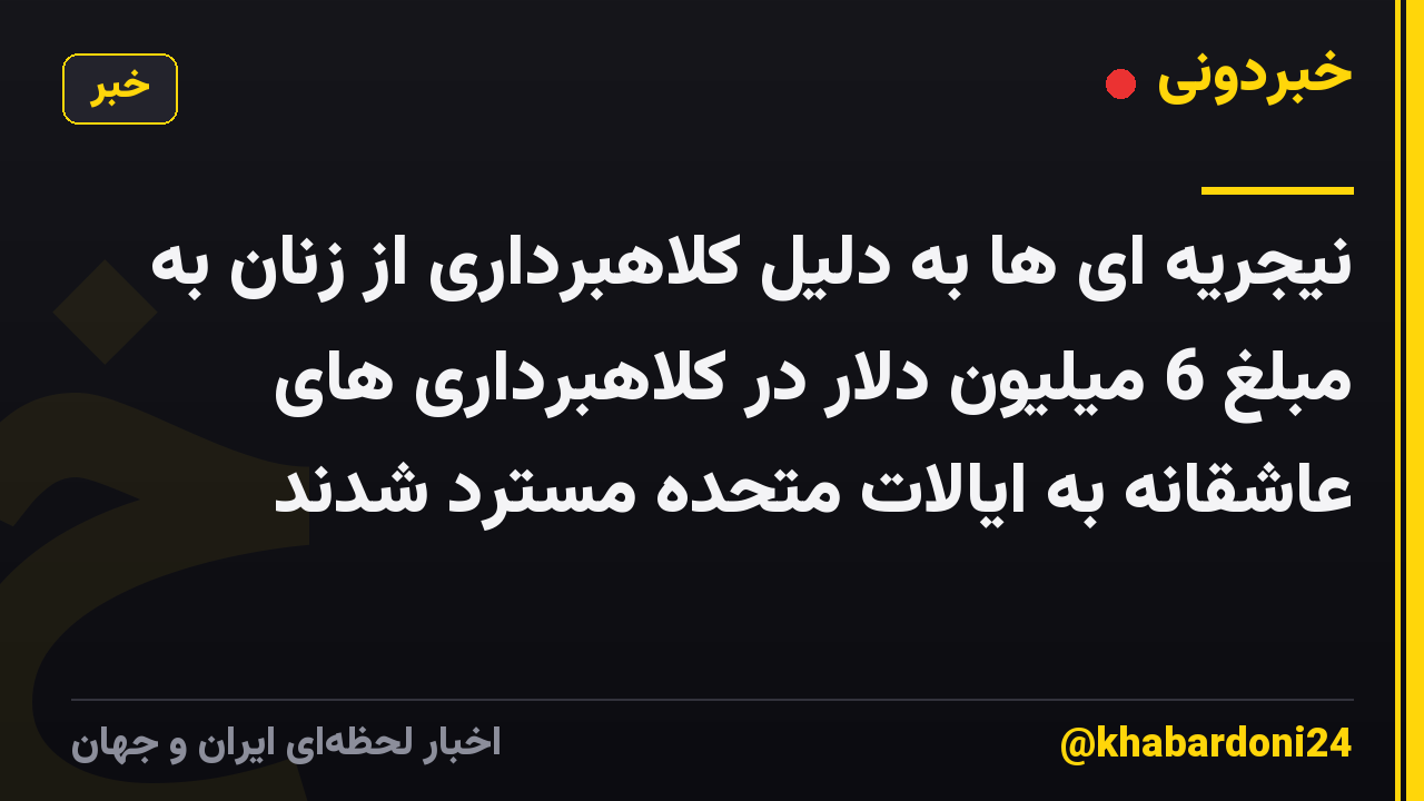 نیجریه ای ها به دلیل کلاهبرداری از زنان به مبلغ 6 میلیون دلار در کلاهبرداری های عاشقانه به ایالات متحده مسترد شدند