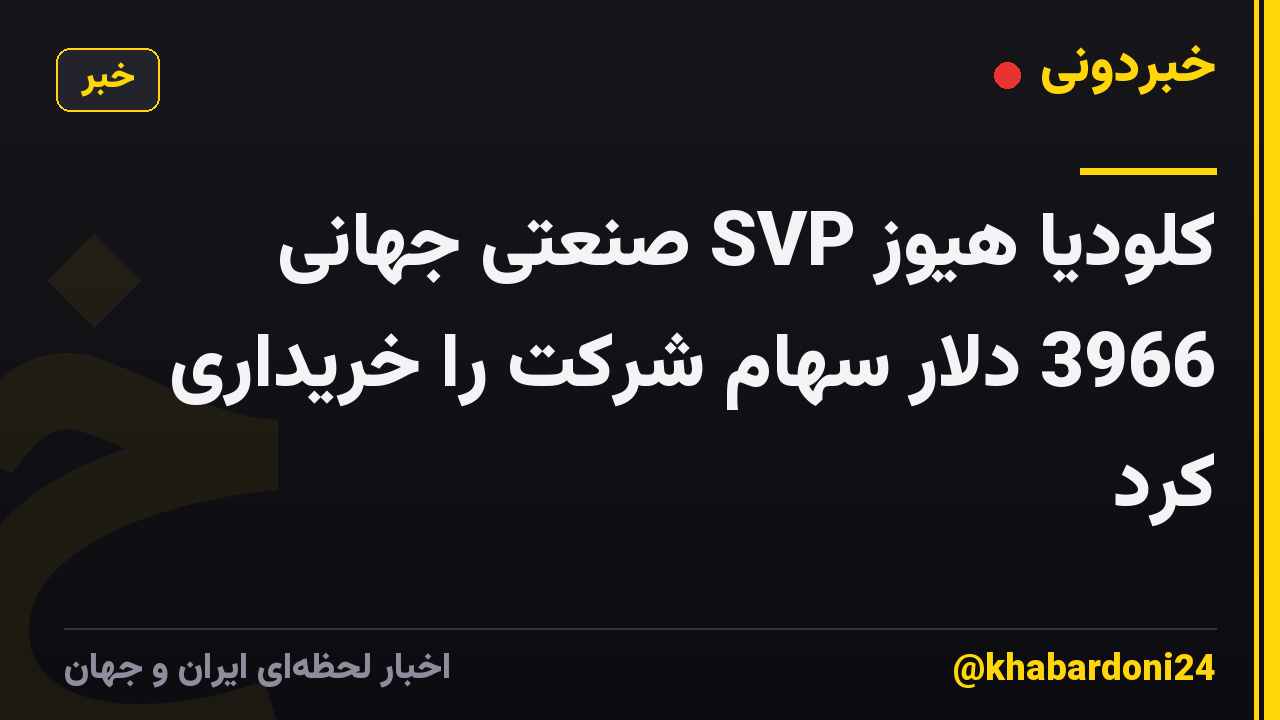 کلودیا هیوز SVP صنعتی جهانی 3966 دلار سهام شرکت را خریداری کرد