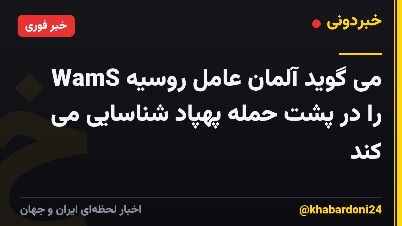 WamS می گوید آلمان عامل روسیه را در پشت حمله پهپاد شناسایی می کند