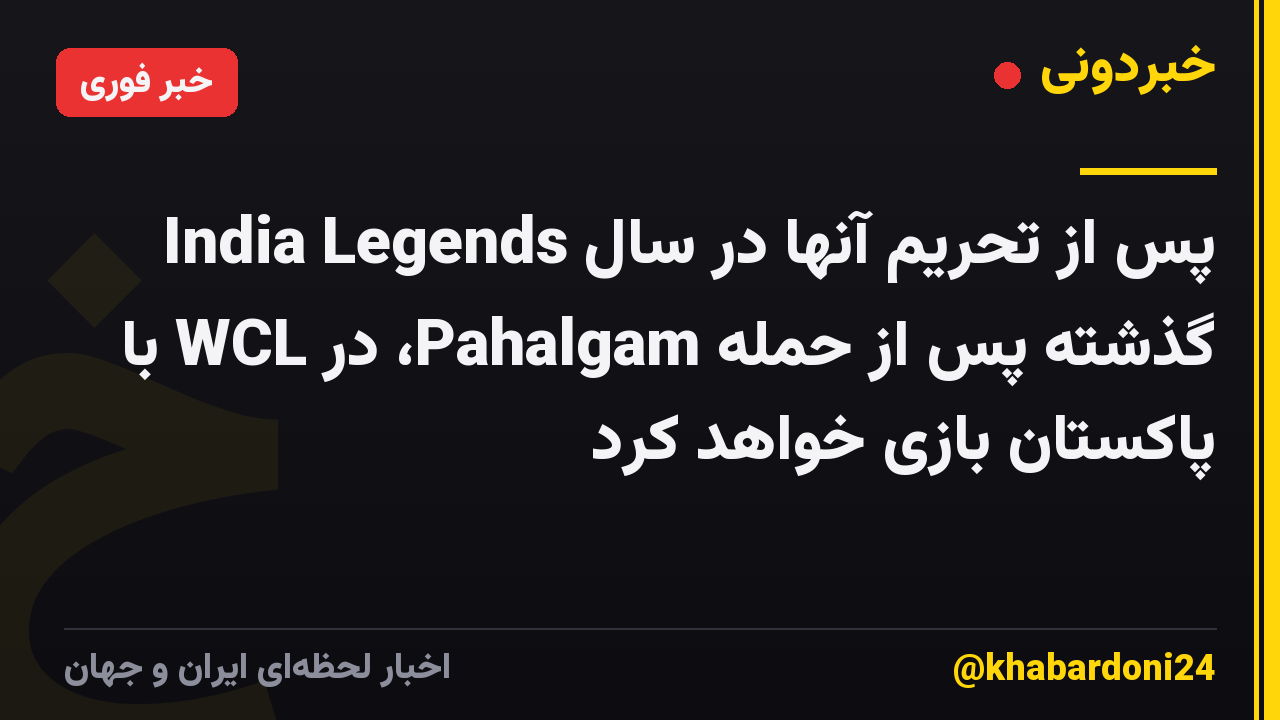 India Legends پس از تحریم آنها در سال گذشته پس از حمله Pahalgam، در WCL با پاکستان بازی خواهد کرد